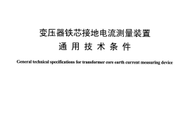 DLT1433-2015 变压器铁芯接地电流测量装置通用技术条件