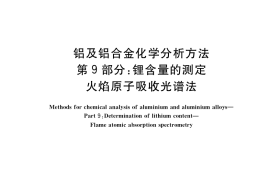 GB／T 20975.9-2020 铝及铝合金化学分析方法 第9部分：锂含量的测定 火焰原子吸收光谱法