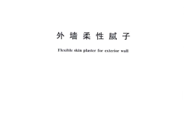 GBT23455-2009 外墙柔性腻子