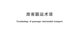 JTT1109-2017 旅客联运术语
