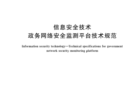 GB／T 42583-2023 信息安全技术 政务网络安全监测平台技术规范