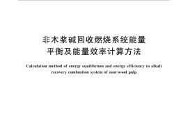 GB／T 27713-2011 非木浆碱回收燃烧系统能量平衡及能量效率计算方法