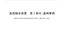 GB／T 31487.2-2015 直流融冰装置 第2部分：晶闸管阀