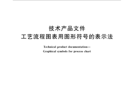 GB／T 24742-2009 技术产品文件 工艺流程图表用图形符号的表示法