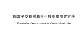 GB／T 36769-2018 阳离子交换树脂再生转型率测定方法