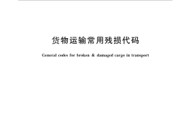 GB／T 14945-2010 货物运输常用残损代码