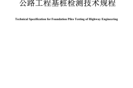 《公路工程基桩检测技术规程》（JTG-T 3512—2020）