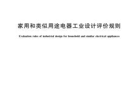 GB／T 35455-2017 家用和类似用途电器工业设计评价规则