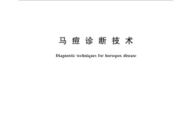 GB／T 27640-2011 马痘诊断技术