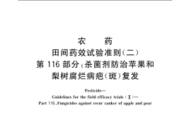 GB／T 17980.116-2004 农药 田间药效试验准则(二) 第116部分：杀菌剂防治苹果和梨树腐烂病疤(斑)复发