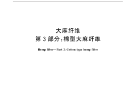 GB／T 18146.3-2015 大麻纤维 第3部分：棉型大麻纤维