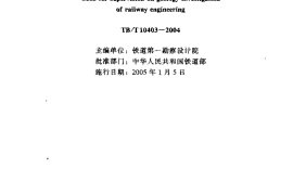 TBT10403-2004 铁路工程地质勘察监理规程