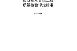 CJJ3-90市政排水管渠工程质量检验评定标准