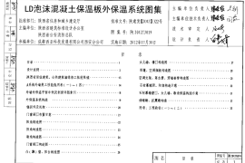 陕西2012TJ019LD泡沫混凝土保温板外保温系统图集