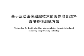 GB／T 45483-2025 基于运动图像跟踪技术的液体混合燃料微爆特性测试方法
