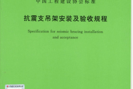 CECS420-2015 抗震支吊架安装及验收规程