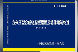 13CJ44压型合成树脂板屋面及墙体建筑构造