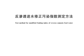 GB／T 45141-2025 反渗透进水修正污染指数测定方法