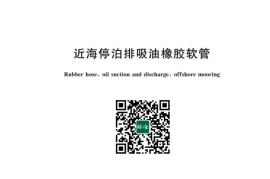 GB／T 10541-2023 近海停泊排吸油橡胶软管