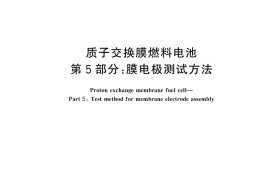GB／T 20042.5-2024 质子交换膜燃料电池 第5部分：膜电极测试方法