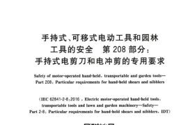 GB／T 3883.208-2023 手持式、可移式电动工具和园林工具的安全 第208部分：手持式木铣的专用要求