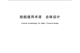 GB／T 7727.2-1987 船舶通用术语 总体设计
