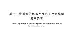 GB／T 39744-2021 基于三维模型的机械产品电子手册编制通用要求