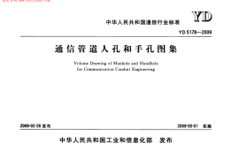 YD5178-2009通信管道人孔和手孔图集 凌峰