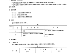 GB／T 13826-1992 湿式(非金属类)摩擦材料