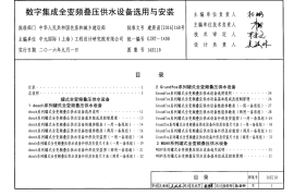 16S110 数字集成全变频叠压供水设备选用与安装