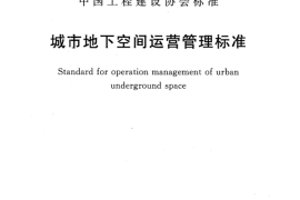 CECS402-2015 城市地下空间运营管理标准