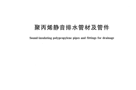 CJT273-2012 聚丙烯静音排水管材及管件