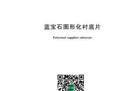 GB／T 43662-2024 蓝宝石图形化衬底片(1)