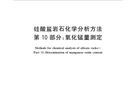GB／T 14506.10-2010 硅酸盐岩石化学分析方法 第10部分：氧化锰量测定