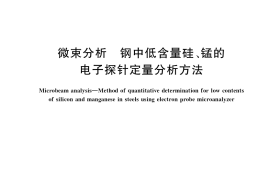 GB／T 17360-2020 微束分析 钢中低含量硅、锰的电子探针定量分析方法
