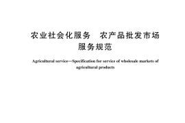 GB／T 45619-2025 农业社会化服务 农产品批发市场服务规范