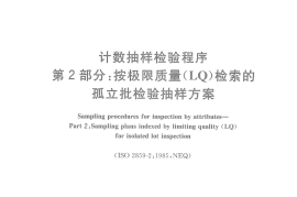 GB／T 2828.2-2008 计数抽样检验程序 第2部分：按极限质量(LQ)检索的孤立批检验抽样方案