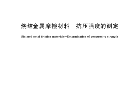 GB／T 10424-2025 烧结金属摩擦材料 抗压强度的测定