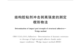 GBT36877-2018 结构胶粘剂冲击剥离强度的测定 楔形物法