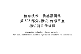 GB／T 30269.503-2017 信息技术 传感器网络 第503部分：标识：传感节点标识符注册规程