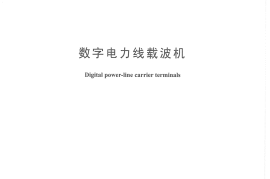 DLT1124-2009 数字电力线载波机
