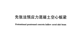 JCT2088-2011 先张法预应力混凝土空心板梁