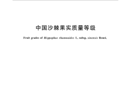 GB／T 23234-2009 中国沙棘果实质量等级