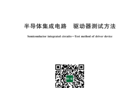 GB／T 42975-2023 半导体集成电路 驱动器测试方法