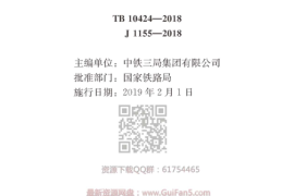 TB 10424-2018 铁路混凝土工程施工质量验收标准(高清版)(1)