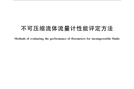 GB／T 9248-2008 不可压缩流体流量计性能评定方法