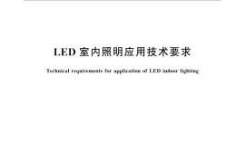 GB／T 31831-2015 LED室内照明应用技术要求
