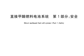 GB／T 33983.1-2017 直接甲醇燃料电池系统 第1部分：安全