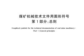 GBT 18024.1-2024 煤矿机械技术文件用图形符号 第1部分：总则(1)