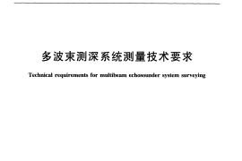 JTT790-2010 多波束测深系统测量技术要求